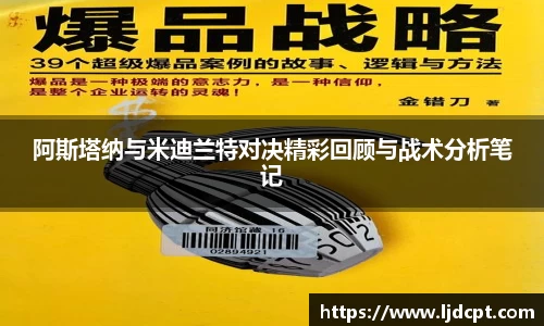 阿斯塔纳与米迪兰特对决精彩回顾与战术分析笔记