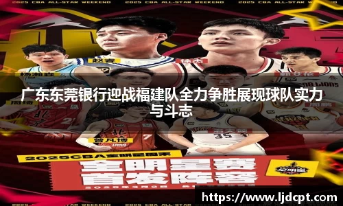 广东东莞银行迎战福建队全力争胜展现球队实力与斗志