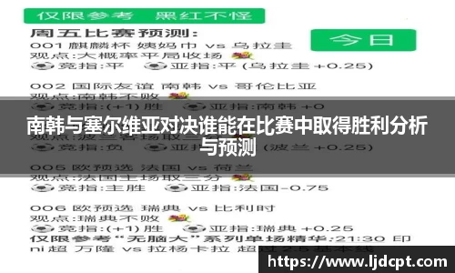 南韩与塞尔维亚对决谁能在比赛中取得胜利分析与预测