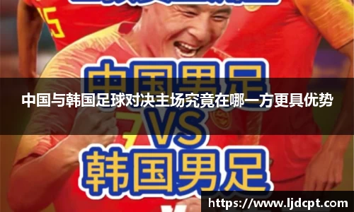 中国与韩国足球对决主场究竟在哪一方更具优势