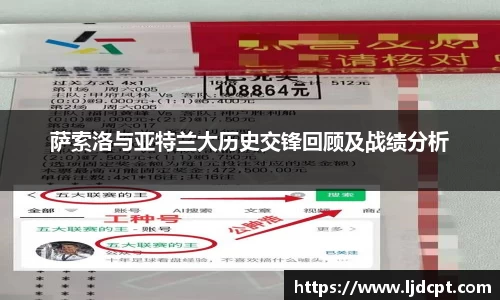 萨索洛与亚特兰大历史交锋回顾及战绩分析