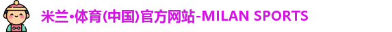 米兰体育